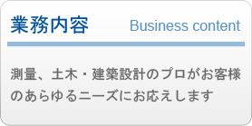 業務内容紹介